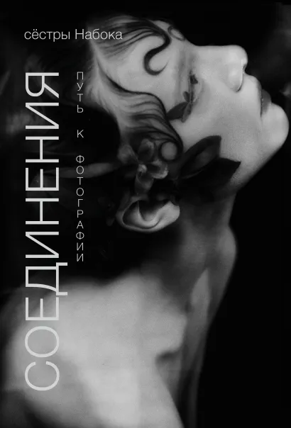 Обложка Соединения. Путь к фотографии Полина Набока, София Набока