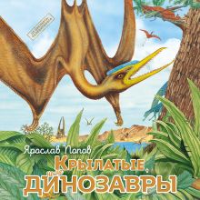 Обложка Крылатые, но не динозавры Ярослав Попов