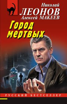 Обложка Город мертвых Николай Леонов, Алексей Макеев