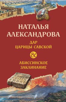 Обложка Дар царицы Савской. Абиссинское заклинание Наталья Александрова