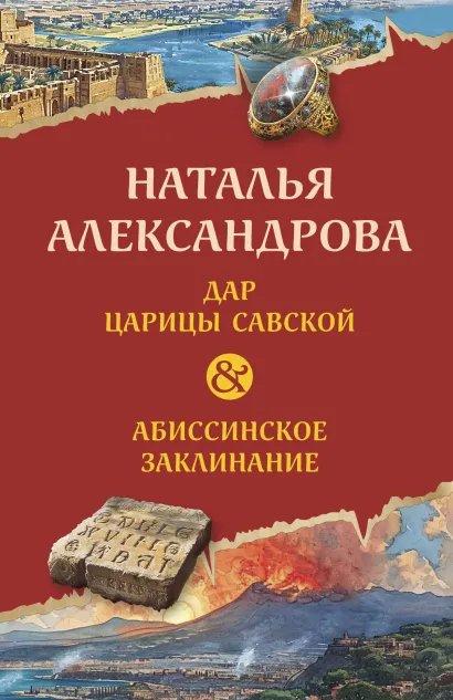 Обложка Дар царицы Савской. Абиссинское заклинание Наталья Александрова