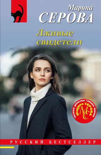 Обложка Лживые свидетели Марина Серова