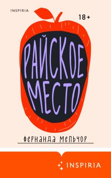 Обложка Райское место Фернанда Мельчор