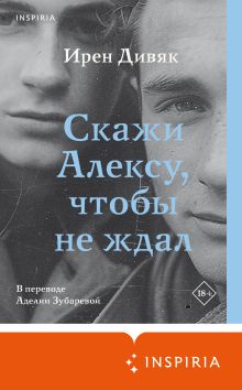 Обложка Скажи Алексу, чтобы не ждал Ирен Дивяк
