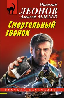 Обложка Смертельный звонок Николай Леонов, Алексей Макеев