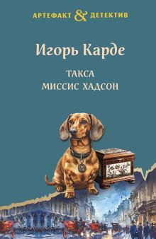 Обложка Такса миссис Хадсон Игорь Карде