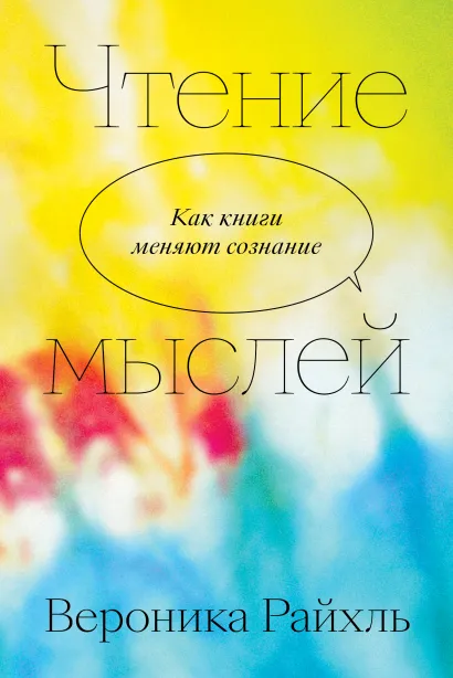 Обложка Чтение мыслей Вероника Райхль