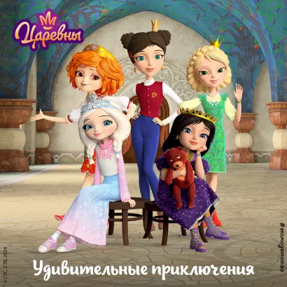 Обложка Царевны. Удивительные приключения