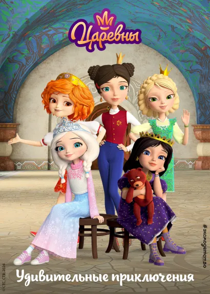 Обложка Царевны. Удивительные приключения