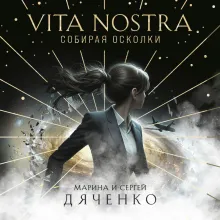 Vita nostra: Собирая осколки
