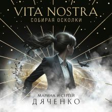 Обложка Vita Nostra: Собирая осколки Марина и Сергей Дяченко