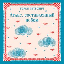 Обложка Атлас, составленный небом Горан Петрович