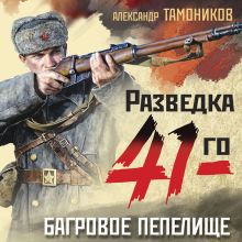 Обложка Багровое пепелище Александр Тамоников