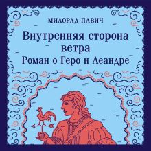 Обложка Внутренняя сторона ветра. Роман о Геро и Леандре Милорад Павич