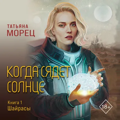 Обложка Когда сядет солнце. Книга 1. Шайрасы Татьяна Морец