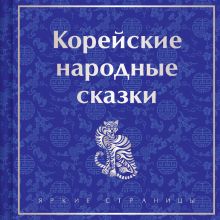 Обложка Корейские народные сказки Николай Гарин-Михайловский