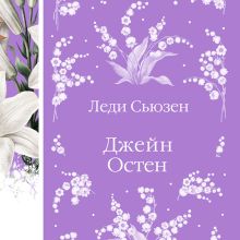 Обложка Любовь и дружба (сборник) Джейн Остен