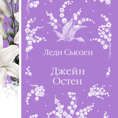 Обложка Леди Сьюзен Джейн Остен