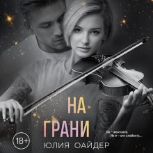 Обложка На грани Юлия Оайдер