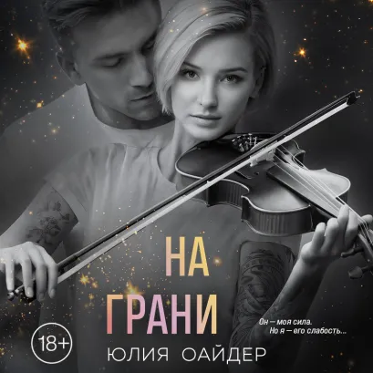 Обложка На грани Юлия Оайдер