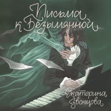 Обложка Письма к Безымянной Екатерина Звонцова