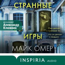 Обложка Странные игры Майк Омер
