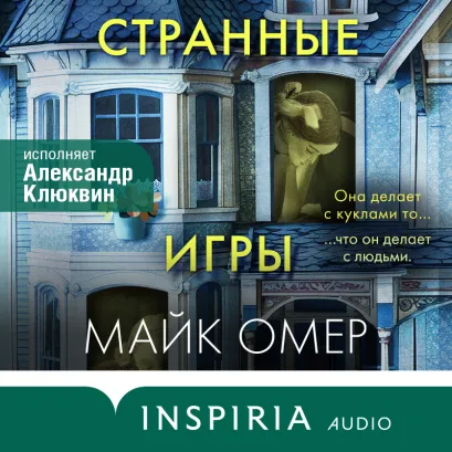 Обложка Странные игры Майк Омер