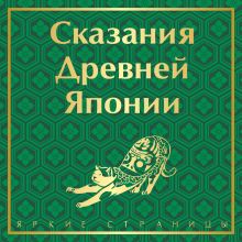 Обложка Сказания Древней Японии Садзанами Сандзин