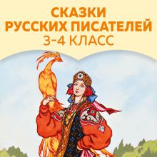 Обложка Сказки русских писателей. 3-4 класс Лев Толстой, Дмитрий Мамин-Сибиряк, Антоний Погорельский, Владимир Одоевский, Алексей Толстой, Алексей Ремизов, Всеволод Гаршин, Николай Карамзин, Василий Жуковский, Лидия Чарская, Владимир Короленко, Орест Сомов