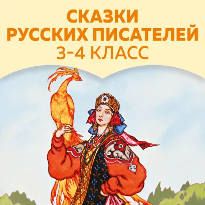 Обложка Сказки русских писателей. 3-4 класс Лев Толстой, Дмитрий Мамин-Сибиряк, Антоний Погорельский, Владимир Одоевский, Алексей Толстой, Алексей Ремизов, Всеволод Гаршин, Николай Карамзин, Василий Жуковский, Лидия Чарская, Владимир Короленко, Орест Сомов