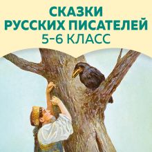 Обложка Сказки русских писателей. 5-6 класс Михаил Лермонтов, Михаил Салтыков-Щедрин, Алексей Толстой