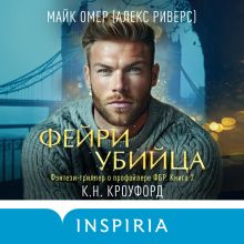 Обложка Фейри-убийца Майк Омер (К.Н. Кроуфорд, Алекс Риверс)