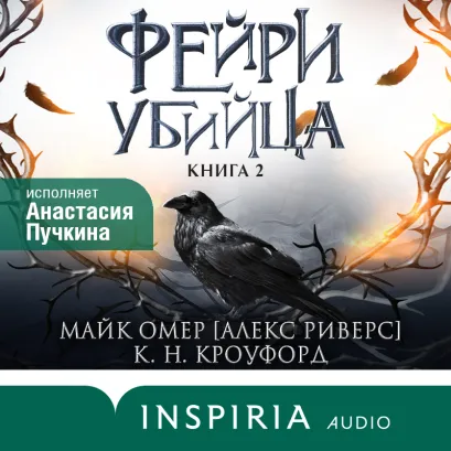 Обложка Фейри-убийца Майк Омер (К.Н. Кроуфорд, Алекс Риверс)