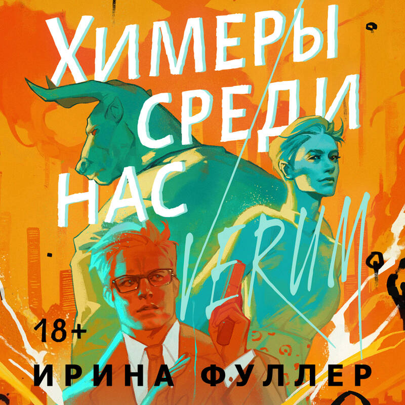 Химеры среди нас