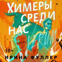 Обложка Химеры среди нас Ирина Фуллер