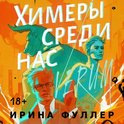 Обложка Химеры среди нас Ирина Фуллер