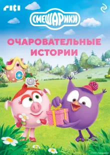 Смешарики. Очаровательные истории