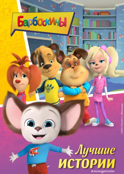 Обложка Барбоскины. Лучшие истории