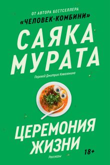 Обложка Церемония жизни Саяка Мурата