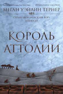 Обложка Король Аттолии. Книга 3 Меган Уэйлин Тернер