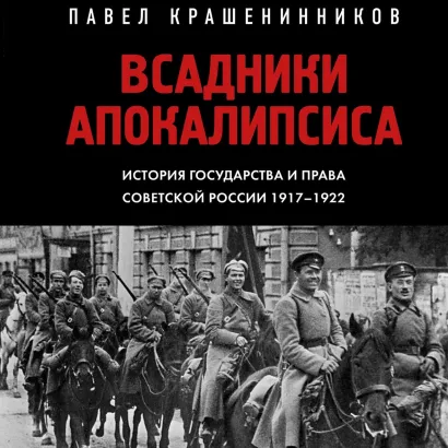 Обложка Всадники Апокалипсиса. История государства и права Советской России 1917-1922 Павел Крашенинников