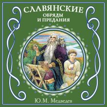 Обложка Славянские обряды и предания Ю. М. Медведев