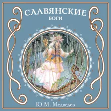 Русские легенды и предания (ил. В. Королькова)