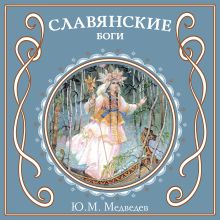 Обложка Славянские боги Ю. М. Медведев