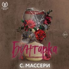 Обложка Бунтарка С. Массери