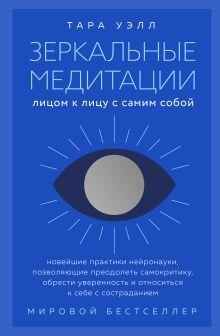 Обложка Зеркальные медитации. Лицом к лицу с самим собой Тара Уэлл