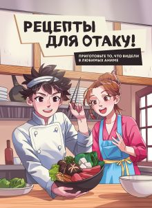 Обложка Рецепты для отаку! Приготовьте то, что видели в любимых аниме