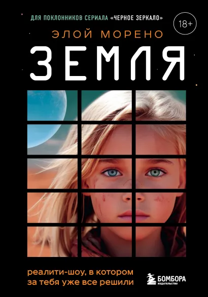 Обложка Земля. Реалити-шоу, в котором за тебя уже все решили Элой Морено