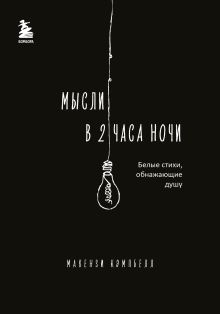 Обложка Мысли в 2 часа ночи. Белые стихи, обнажающие душу Макензи Кэмпбелл