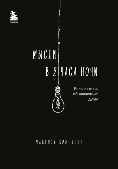 Обложка Мысли в 2 часа ночи. Белые стихи, обнажающие душу Макензи Кэмпбелл